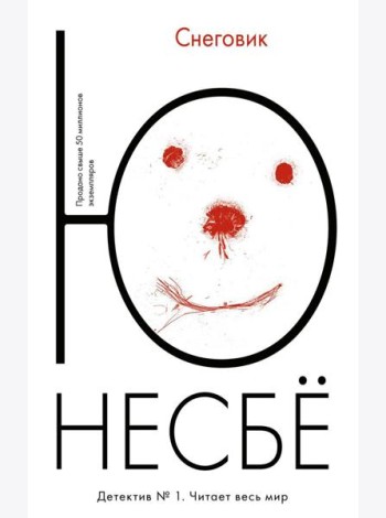 Снеговик: роман