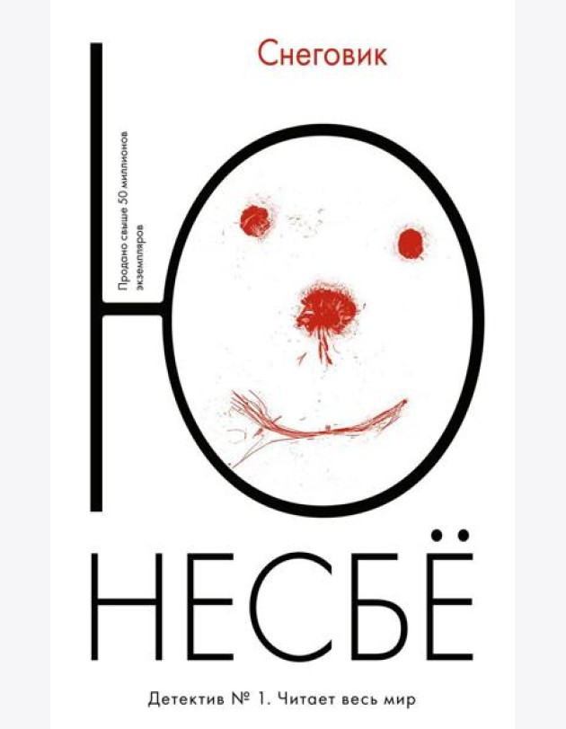 Снеговик: роман