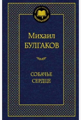 Собачье сердце
