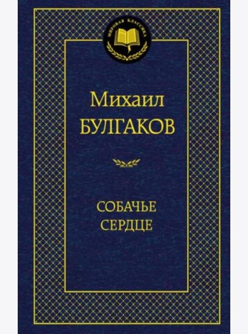 Собачье сердце