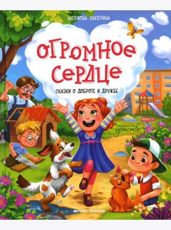 Огромное сердце: сказки о доброте и дружбе