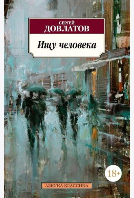 Ищу человека: рассказы