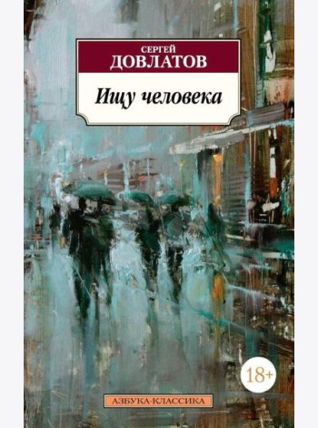 Ищу человека: рассказы