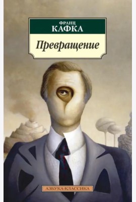 Превращение
