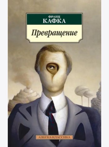 Превращение