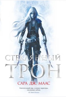 Стеклянный трон