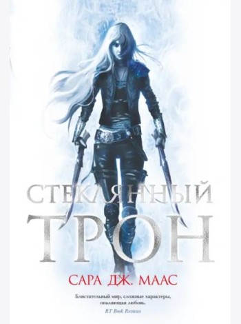 Стеклянный трон