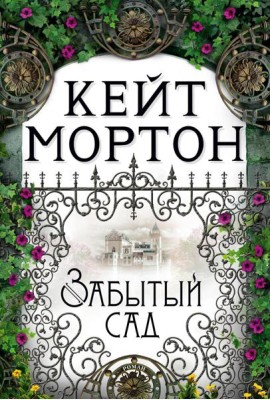 Забытый сад: роман