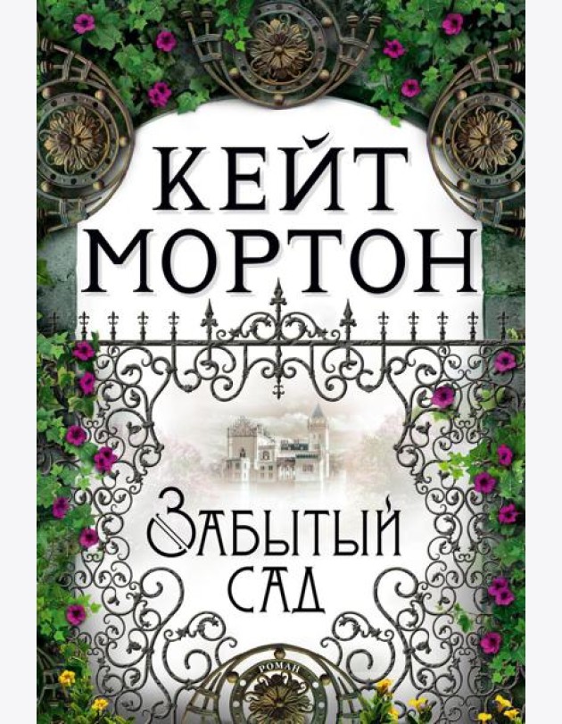 Забытый сад: роман