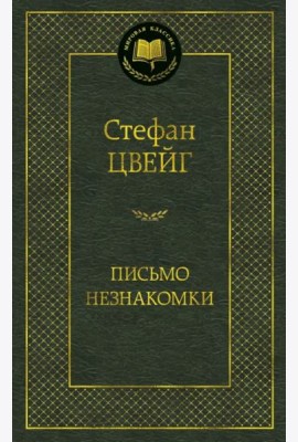 Письмо незнакомки