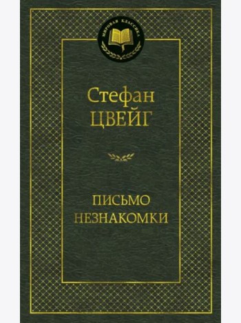 Письмо незнакомки