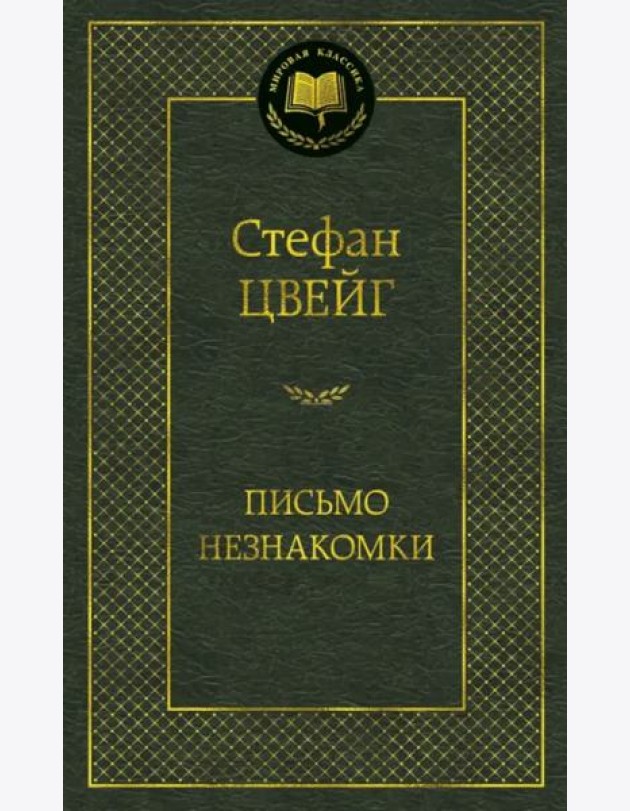 Письмо незнакомки