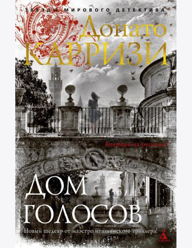 Дом голосов: роман