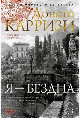 Я - бездна: роман