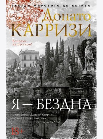 Я - бездна: роман