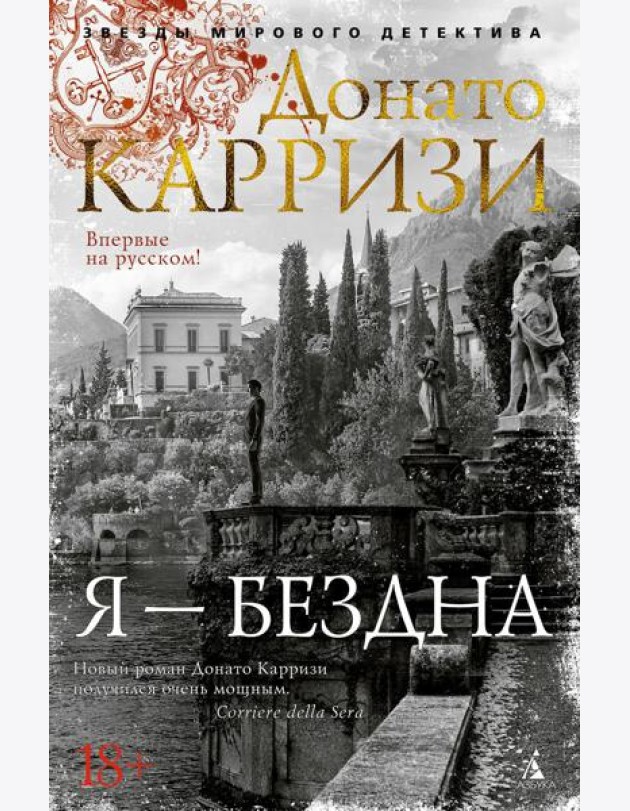Я - бездна: роман