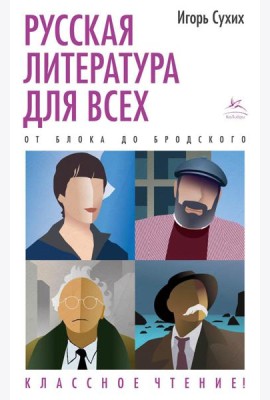 Русская литература для всех. От Блока до Бродского. Классное чтение!