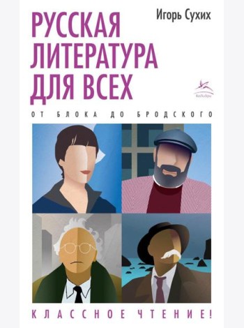 Русская литература для всех. От Блока до Бродского. Классное чтение!