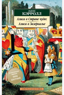 Алиса в Стране чудес. Алиса в Зазеркалье