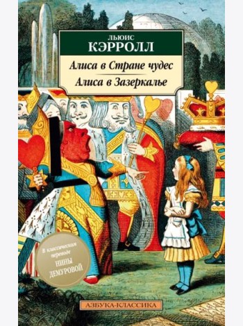 Алиса в Стране чудес. Алиса в Зазеркалье