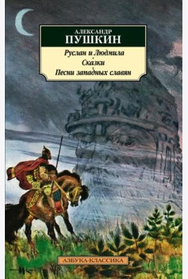 Руслан и Людмила. Сказки. Песни западных славян