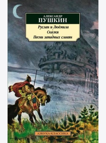 Руслан и Людмила. Сказки. Песни западных славян