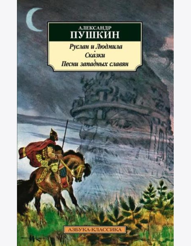 Руслан и Людмила. Сказки. Песни западных славян