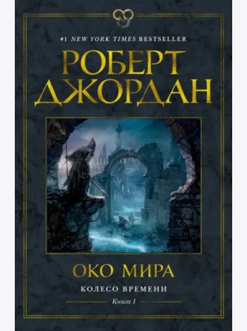 Колесо Времени. Кн. 1. Око Мира