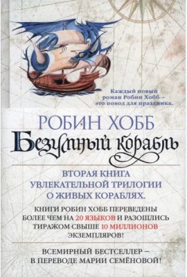 Безумный корабль