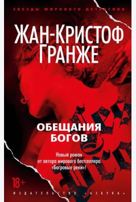 Обещания богов