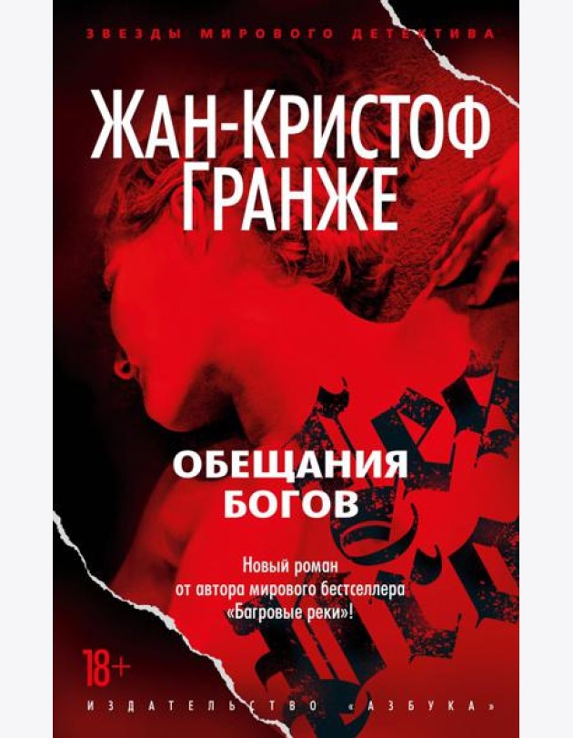 Обещания богов