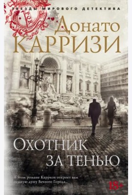 Охотник за тенью