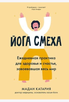 Йога смеха. Ежедневная практика для здоровья и счастья, завоевавшая весь мир
