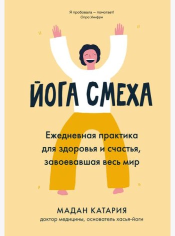 Йога смеха. Ежедневная практика для здоровья и счастья, завоевавшая весь мир