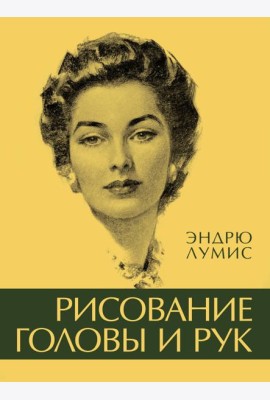 Рисование головы и рук