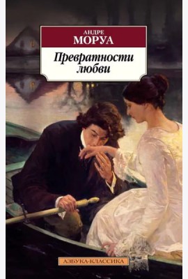 Превратности любви