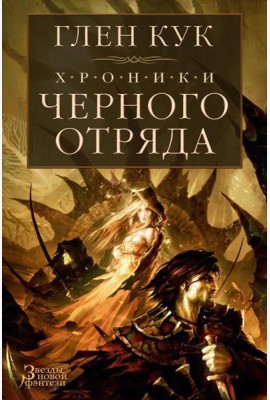 Хроники Черного Отряда. Черный Отряд; Замок Теней; Белая Роза: романы