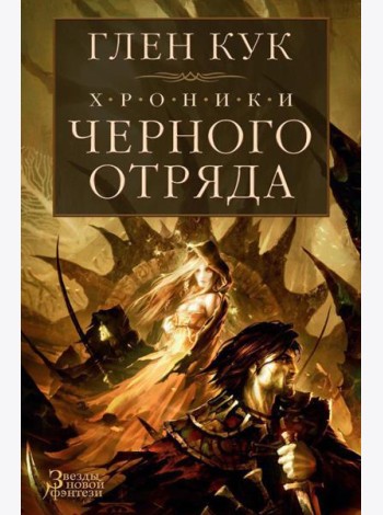 Хроники Черного Отряда. Черный Отряд; Замок Теней; Белая Роза: романы