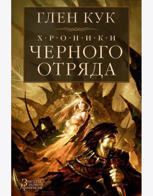 Хроники Черного Отряда. Черный Отряд; Замок Теней; Белая Роза: романы
