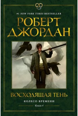 Колесо Времени. Кн. 4: Восходящая Тень: роман
