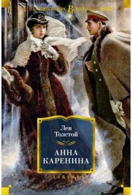 Анна Каренина (с илл. А. Н. Самохвалова)