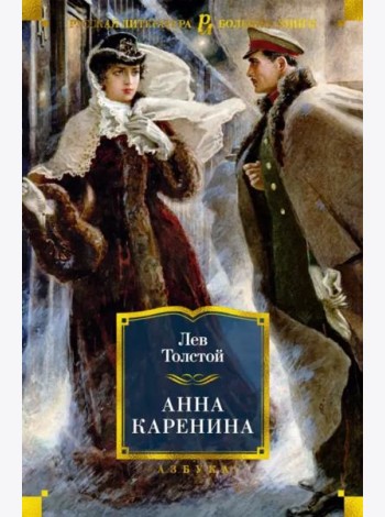 Анна Каренина (с илл. А. Н. Самохвалова)
