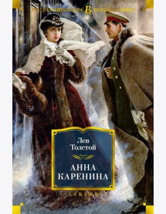 Анна Каренина (с илл. А. Н. Самохвалова)