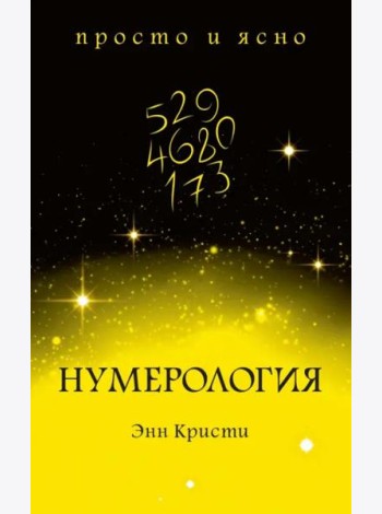 Нумерология