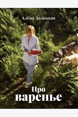 Про варенье