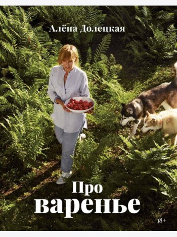 Про варенье