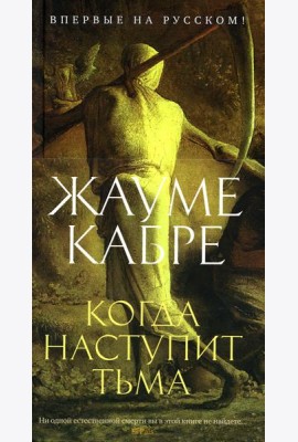 Когда наступит тьма: рассказы