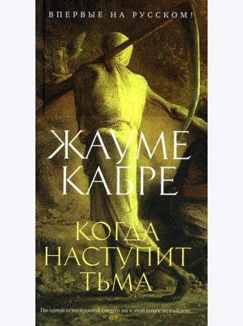 Когда наступит тьма: рассказы