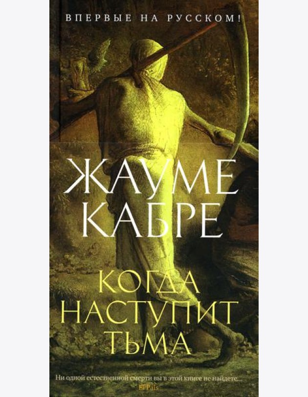 Когда наступит тьма: рассказы
