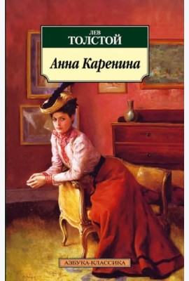 Анна Каренина